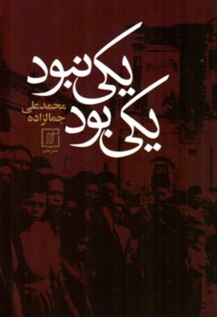 تصویر  یکی بود یکی نبود (رقعی-شمیز)